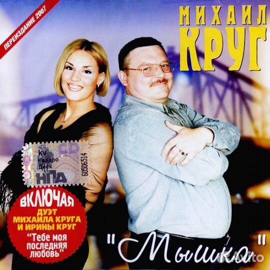 Круг Михаил. Мышка (1 CD)