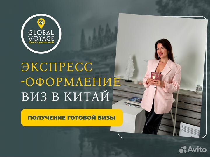 Оформление китайской визы