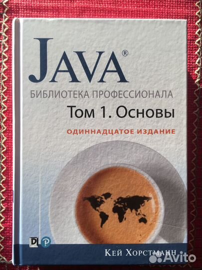 Java. Хорстманн.Том 1
