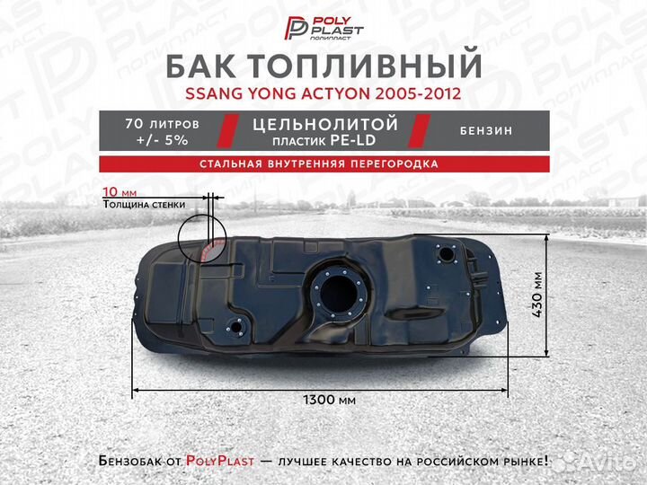 Бак топливный Ssang Yong Actyon 2005-2012 бензин