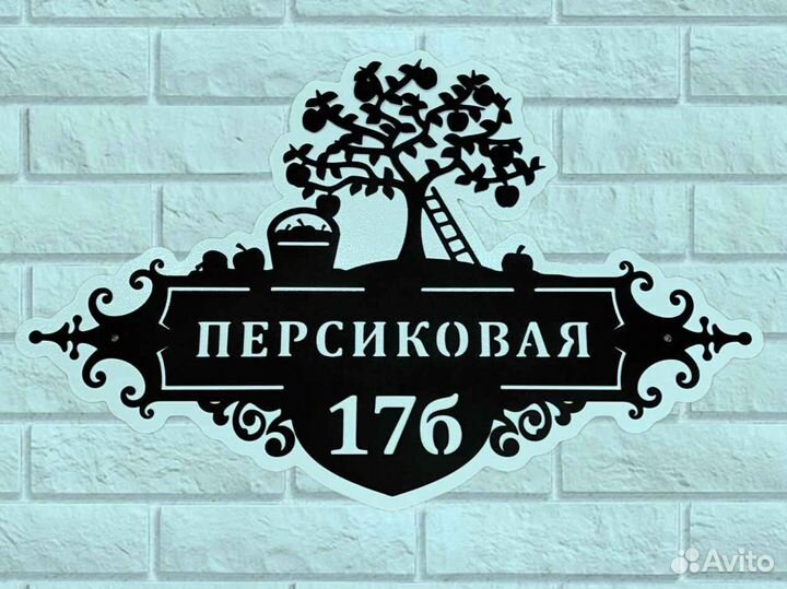 Адресная табличка