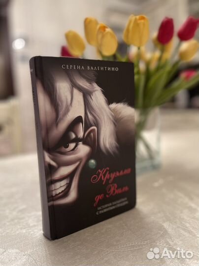 Детские книги Дисней Круэлла