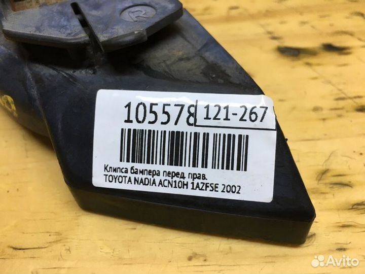 Клипса бампера передняя правая Toyota Nadia ACN10H