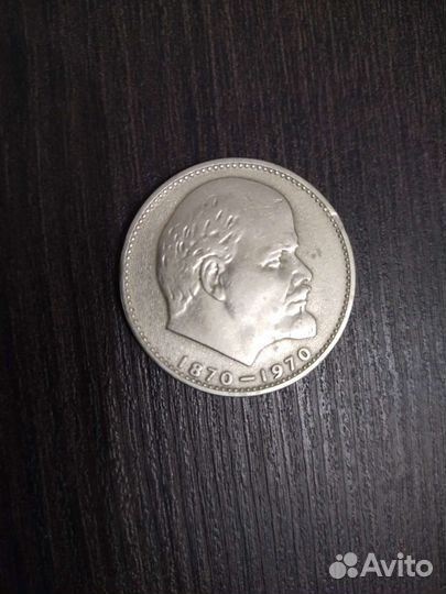Монета один рубль к столетию Ленина