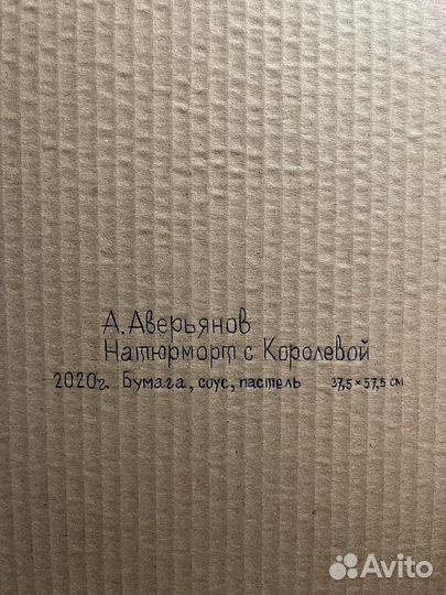 Картина «Натюрморт с королевой»
