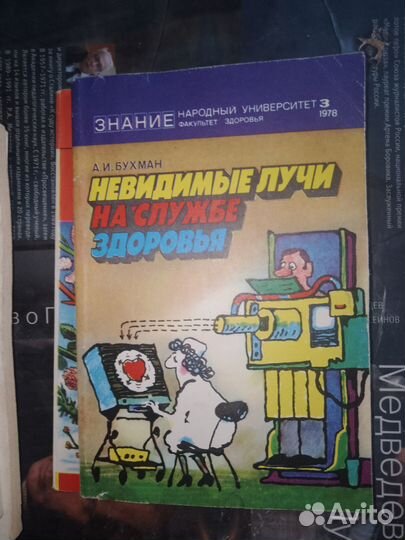 Бухман, Невидимые лучи на службе здоровья