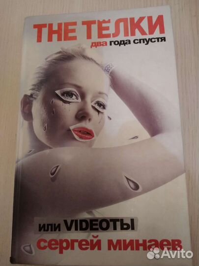 Книга Сергея Минаева THE телки