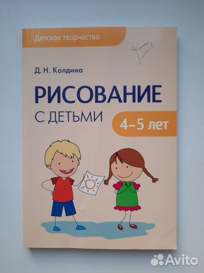 Книга Рисование с детьми 4-5 лет Колдина Д.Н