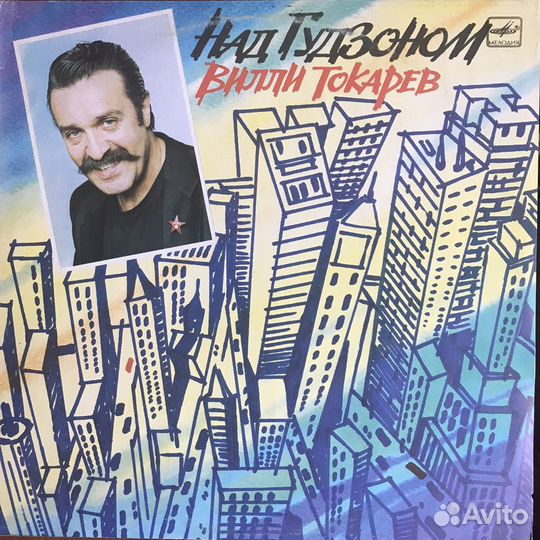 Вилли Токарев - Над Гудзоном, винил, автограф