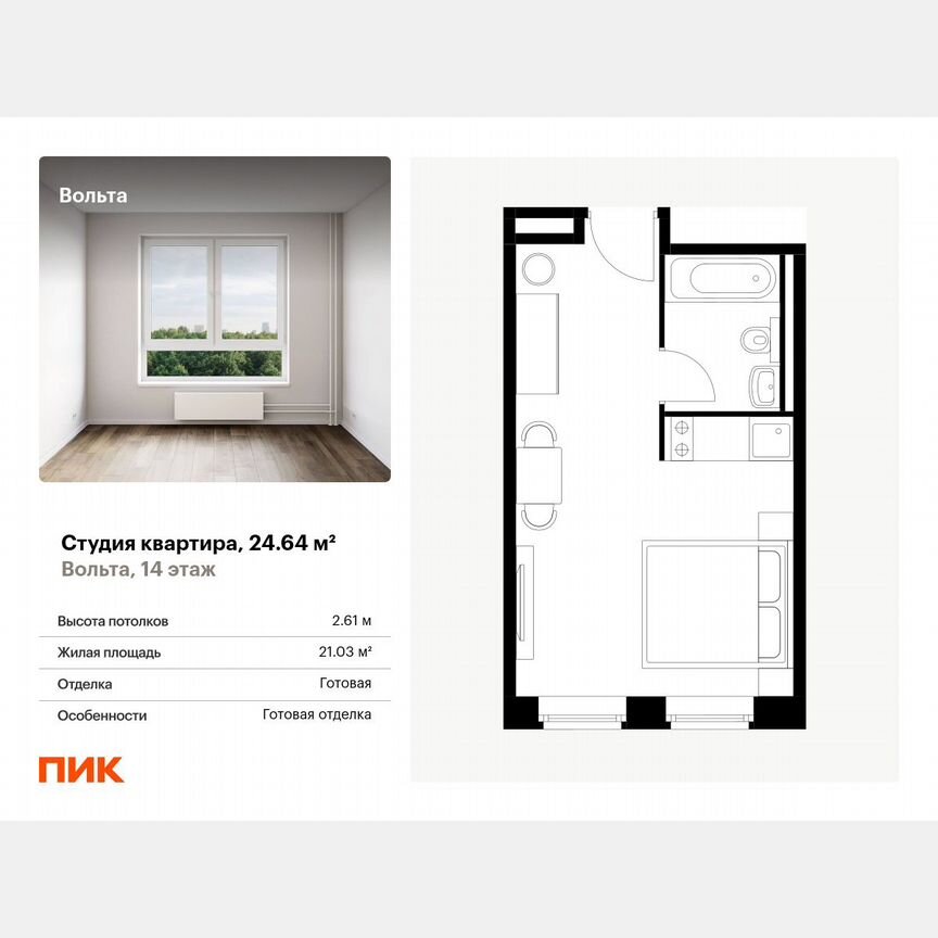 Апартаменты-студия, 24,6 м², 14/15 эт.