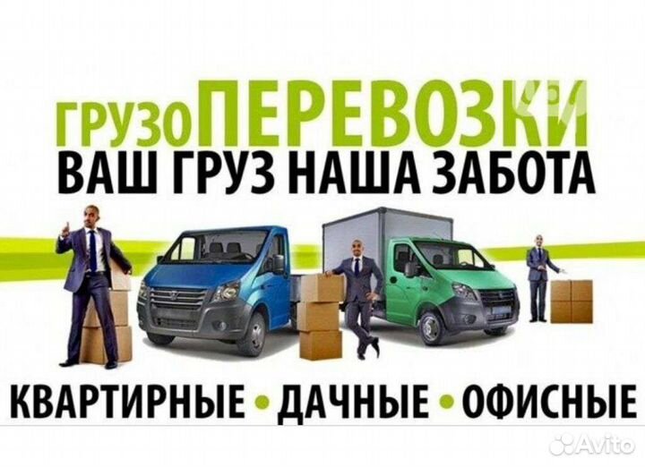 Грузчики Грузоперевозки Квартирные Переезды