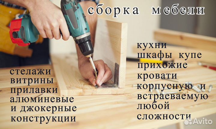 Сборка и установка мебели