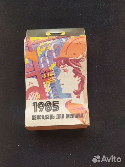 Отрывной настенный календарь 1985 год