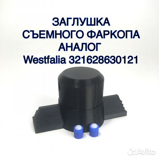 Заглушка для съемного фаркопа Westfalia 3216286301