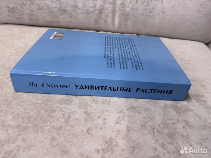 Книга Удивительные растения Схолтен гомеопатия