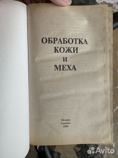 Книга Обработка кожи и меха