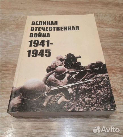 Книга Великая отечественная война 1941-1945