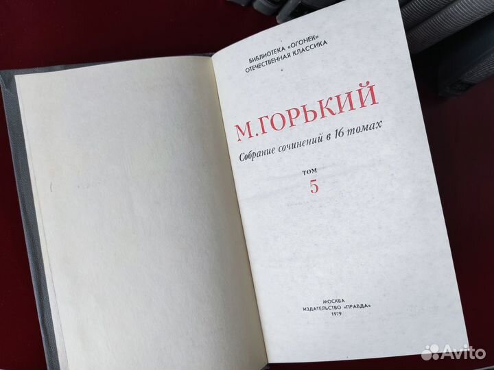М.Горький, собрание сочинений в 16 т. (некомплект)