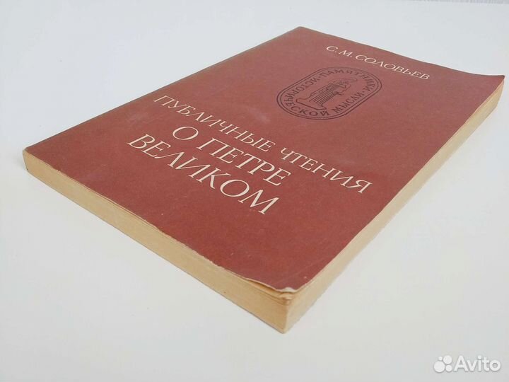 Соловьёв Публичные чтения о Петре Великом