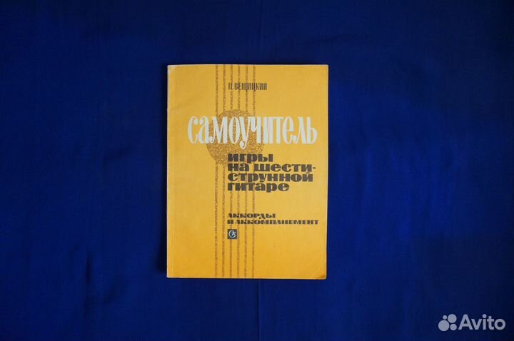 Самоучители Игры на Шестиструнной Гитаре 2 экз