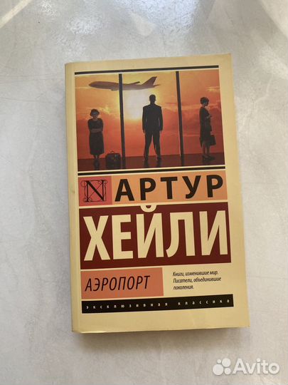 Аэропорт. Артур Хейли