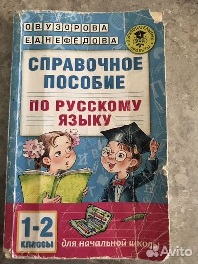«Справочное Пособие по Русскому Языку» 1-2 Класс