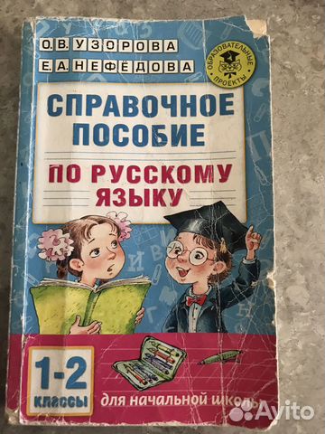 «Справочное Пособие по Русскому Языку» 1-2 Класс