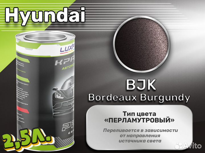 Краска Luxfore 2,5л. (Hyundai BJK Bordeaux Burgundy)