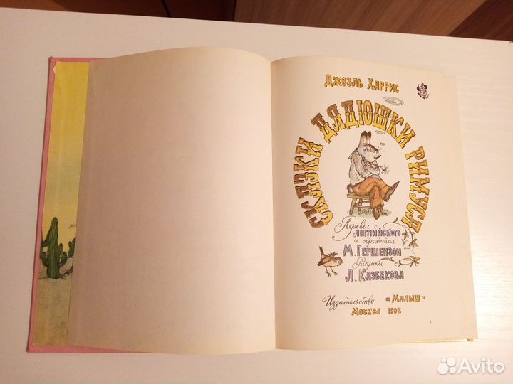 Сказки дядюшки Римуса. Букинистика