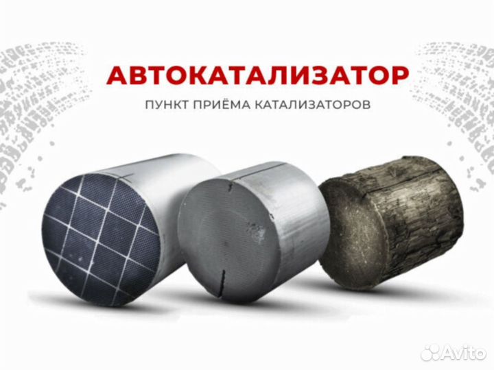 Автокатализатор пункт приема