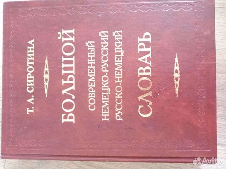 Сллварь немецко-рус и русско-нем