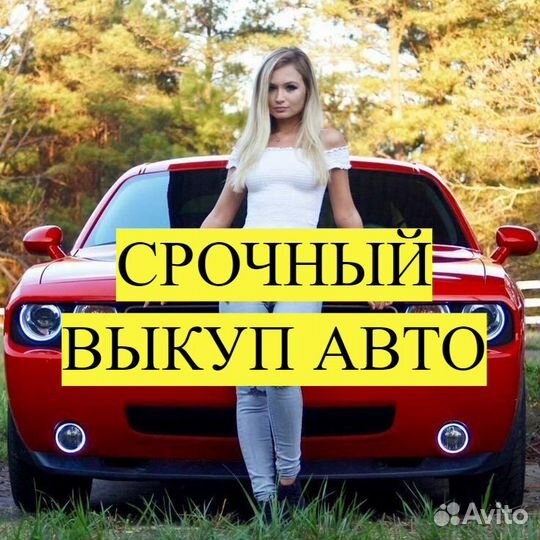 Выкуп АВТО в Омске и области с бесплатной оценкой