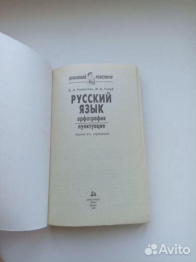 Русский язык Орфография пунктуация Розенталь