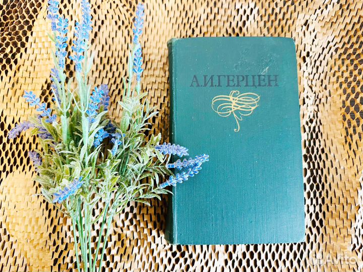 Герцен былое и думы