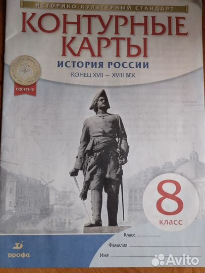 Контурные карты и атласы по истории 8 класс