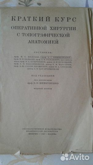 Краткий курс оперативной хирургии 1947г