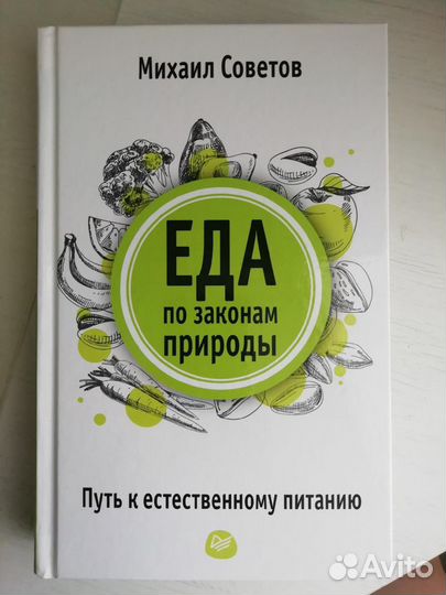 Книга «Еда по законам природы»