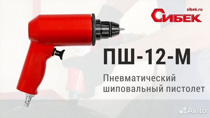 Шиповальный пистолет пш-12 М для дошиповки шипов