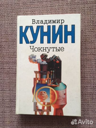Книга В. Кунина 