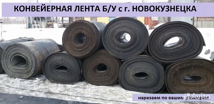 Лента транспортерная б/у