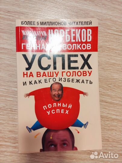 Книга Норбеков, Успех на Вашу голову