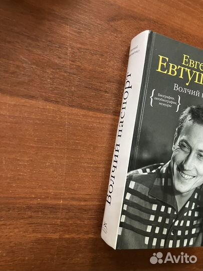 Евгений Евтушенко. Волчий паспорт