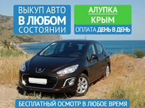 Автовыкуп Срочный выкуп авто в Алупке Крым