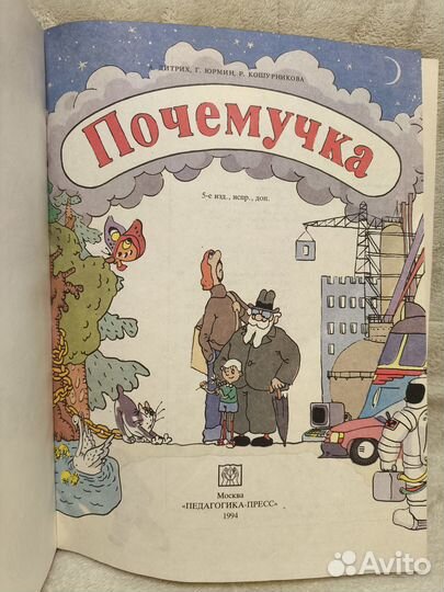 Почемучка книга1994 г