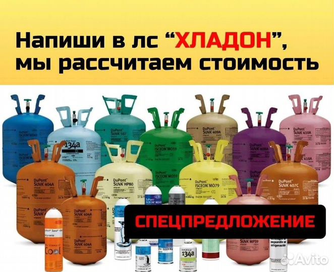 Хладоны (Фреоны). Покупка