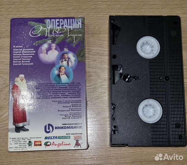 Кассета VHS. Операция с новым годом