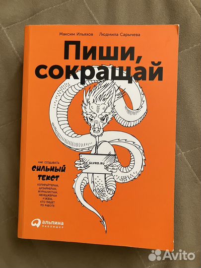 Книга Пиши, сокращай