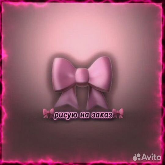 Рисую на заказ