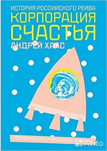 Андрей Хаас - Корпорация счастья