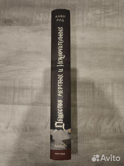 Общество мертвых и исключительных – Анви Рид